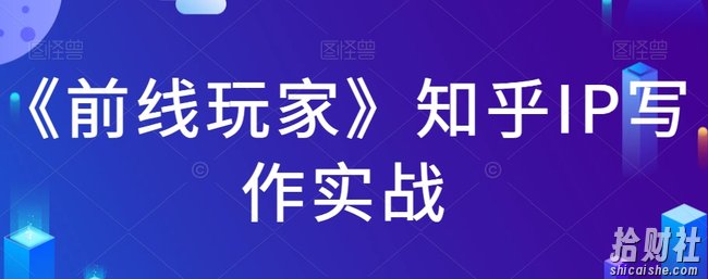 《前线玩家》知乎IP写作实战