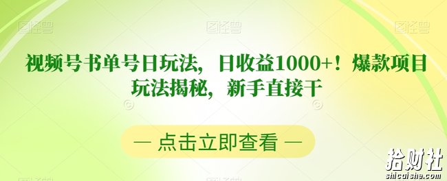 视频号书单号日玩法,日收益1000+!爆款项目玩法揭秘,新手直接干【揭秘】