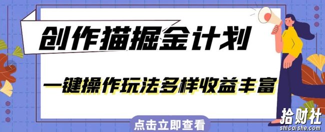 外面卖980的创作猫掘金计划，一键操作玩法多样收益丰富，小白三天上手【揭秘】