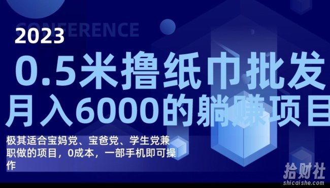 2023最新0.5米撸纸巾批发，月入6000的躺赚项目，0成本，一部手机即可操作