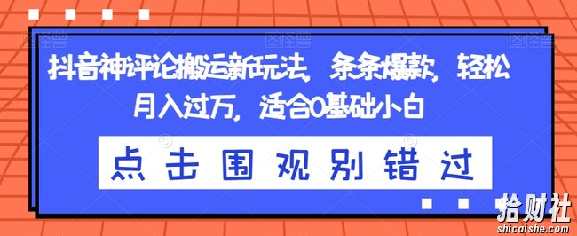 抖音神评论搬运新玩法,条条爆款,轻松月入过万,适合0基础小白【揭秘】