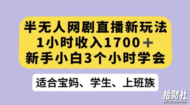 抖音半无人播网剧的一种新玩法，利用OBS推流软件播放热门网剧，接抖音星图任务【揭秘】