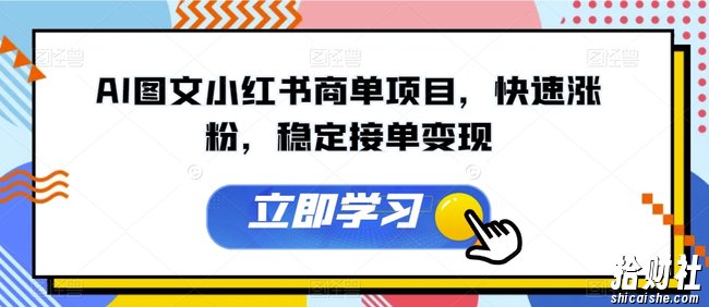 AI图文小红书商单项目,快速涨粉,稳定接单变现【揭秘】