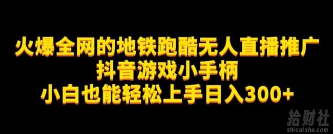地铁跑酷无人直播推广抖音游戏小手柄小白也能轻松上手日入300+