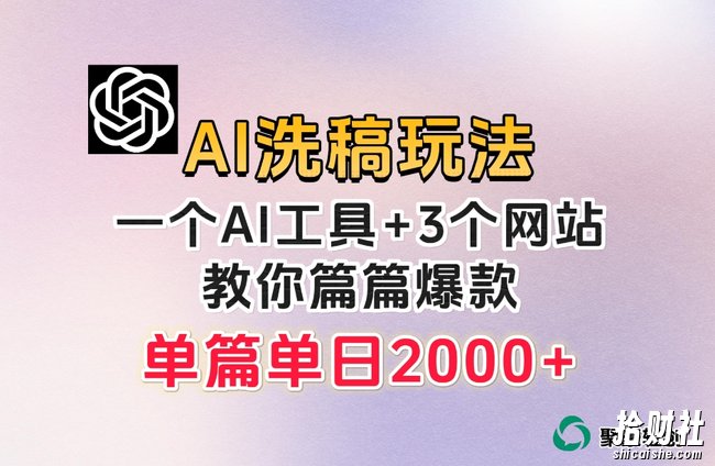 微头条AI洗稿流玩法,篇篇爆款,日稳定300+【揭秘】