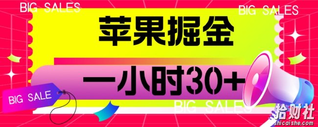 苹果掘金项目，一小时30+【揭秘】