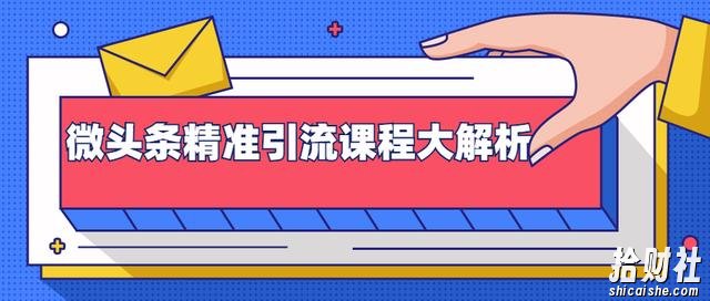 黄岛主:微头条精准引流课程大解析:多个实操案例与玩法,2天2W+流量(无水印视频课程)