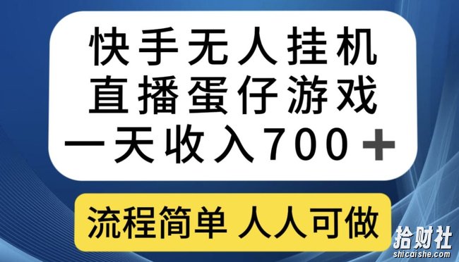 快手无人挂JI直播蛋仔游戏，一天收入700+，流程简单人人可做【揭秘】