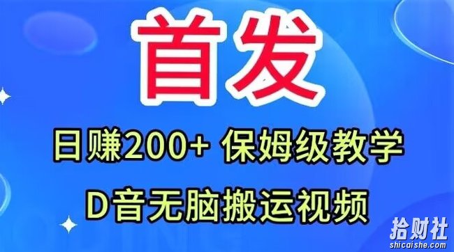 首发，抖音无脑搬运视频，日赚200+保姆级教学【揭秘】