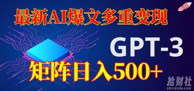 最新AI爆文多重变现，有阅读量就有收益，矩阵日入500+【揭秘】