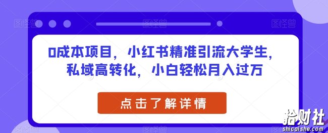 0成本项目，小红书精准引流大学生，私域高转化，小白轻松月入过万【揭秘】