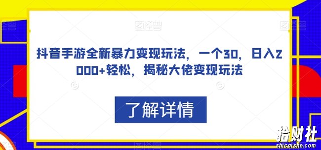 抖音手游全新暴力变现玩法，一个30，日入2000+轻松，揭秘大佬变现玩法【揭秘】