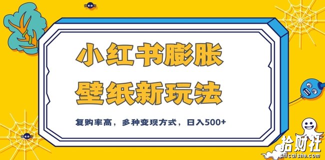 小红书膨胀壁纸新玩法,前端引流前端变现,后端私域多种组合变现方式,入500+【揭秘】
