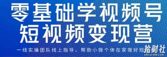 0基础学视频号短视频变现，适合新人学习的短视频变现课