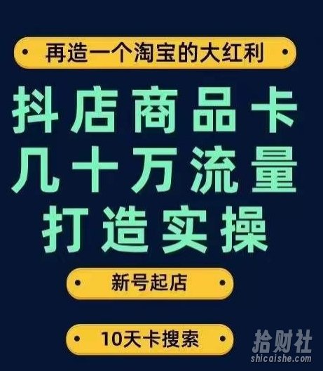 抖店商品卡几十万流量打造实操，从新号起店到一天几十万搜索、推荐流量完整实操步骤