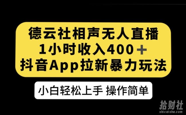德云社相声无人直播，1小时收入400+，抖音APP拉新暴力新玩法【揭秘】
