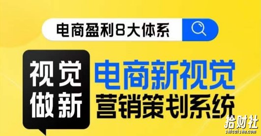 8大体系视觉篇·视觉做新，电商新视觉营销策划系统课