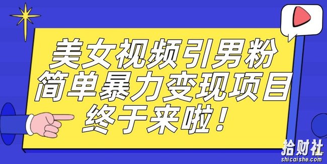 价值3980的男粉暴力引流变现项目，一部手机简单操作，新手小白轻松上手，每日收益500+【揭秘】