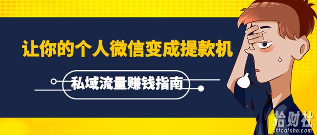 《私域流量賺米指南》让你的个人微信变成提款机,普通也能月入过万(15课)