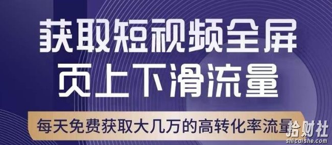 引爆淘宝短视频流量，淘宝短视频上下滑流量引爆，转化率与直通车相当！