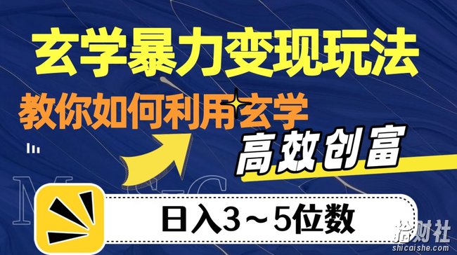 玄学暴力变现玩法，教你如何利用玄学，高效创富！日入3-5位数【揭秘】