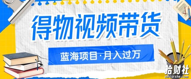 得物视频带货项目,矩阵操作,月入过万的蓝海项目