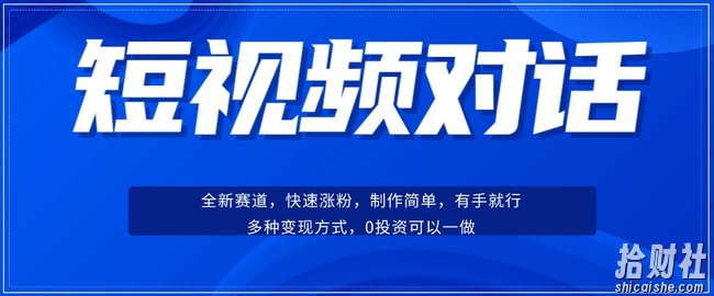 短视频聊天对话赛道：涨粉快速、广泛认同，操作有手就行，变现方式超多种