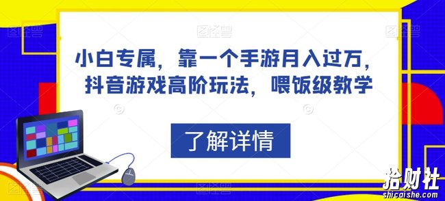 小白专属,靠一个手游月入过万,抖音游戏高阶玩法,喂饭级教学