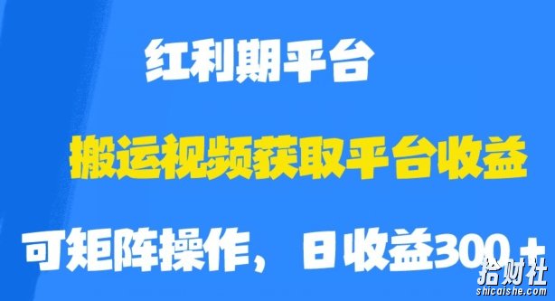 搬运视频获取平台收益，平台红利期，附保姆级教程【揭秘】