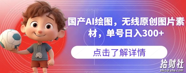 国产AI绘图，无线原创图片素材，单号日入300+【揭秘】