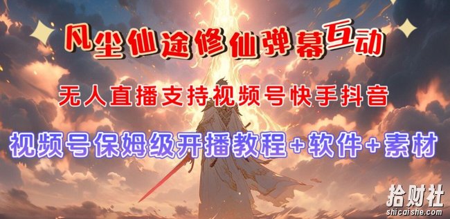 视频号无人直播修仙养成类弹幕互动，游戏玩法多，吸金能力强，自带流量加成