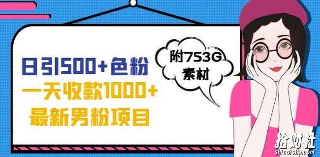 一天收款1000+元,最新男粉不封号项目,拒绝大尺度,全新的变现方法【揭秘】
