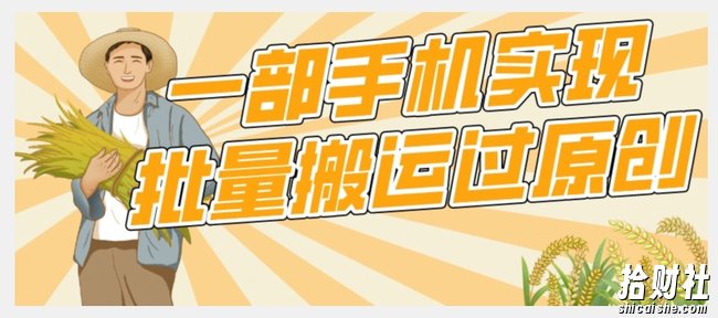 【首发】一部手机就能实现批量搬运过原创，分分钟上热门不被检测