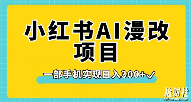 小红书AI漫改项目，一部手机实现日入300+【揭秘】