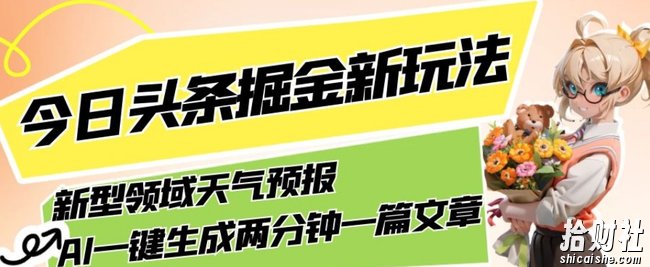 今日头条掘金新玩法,关于新型领域天气预报,AI一键生成两分钟一篇文章,复制粘贴轻松月入5000+