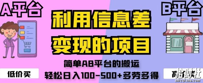 利用信息差变现的项目，简单AB平台的搬运，轻松日入100-500+多劳多得