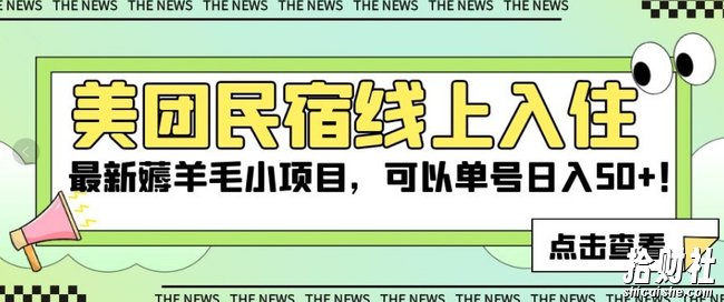 美团民宿线上入住，最新薅羊毛小项目，可以单号日入50+【揭秘】