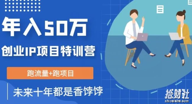 创业IP年入50W核心方法,未来10年最值得做的项目【揭秘】