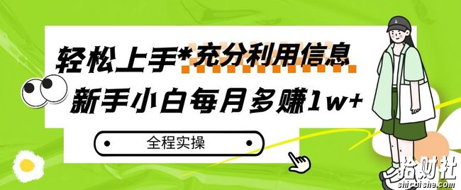 每月多赚1w+，新手小白如何充分利用信息賺米，全程实操！【揭秘】