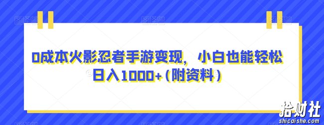 0成本火影忍者手游变现,小白也能轻松日入1000+(附资料)【揭秘】