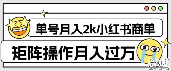 外面收费1980的小红书商单保姆级教程,单号月入2k,矩阵操作轻松月入过万
