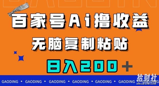 百家号AI撸收益,无脑复制粘贴,小白轻松掌握,日入200+【揭秘】