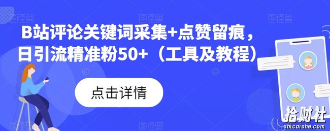 B站评论关键词采集+点赞留痕，日引流精准粉50+（工具及教程）