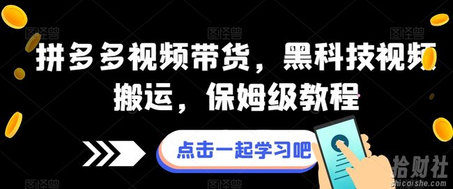拼多多视频带货，黑科技视频搬运，保姆级教程