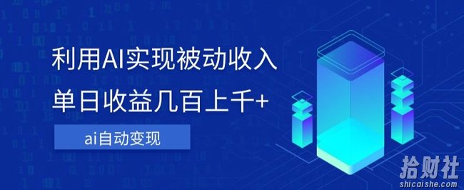 利用ai实现被动收入,单日收益几百上千+,无需动脑,傻瓜式操作【揭秘】