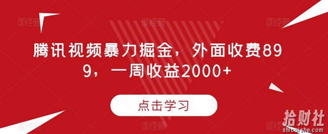 腾讯视频暴力掘金,外面收费899,一周收益2000+【揭秘】