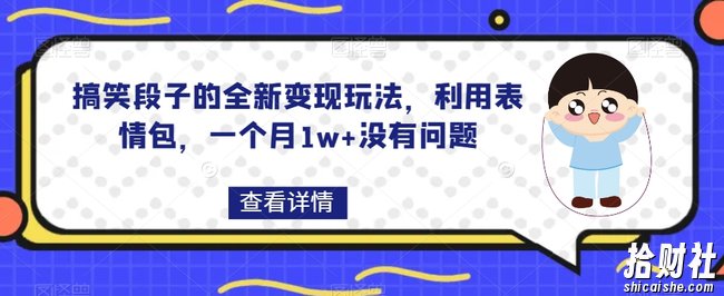 搞笑段子的全新变现玩法，利用表情包，一个月1w+没有问题【揭秘】