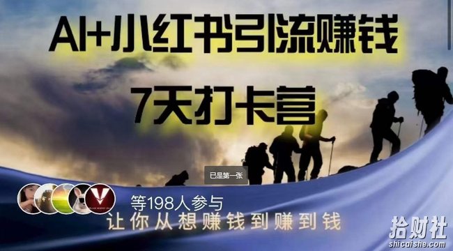 AI+小红书暴力变现打卡营,让你从想賺米到赚到钱
