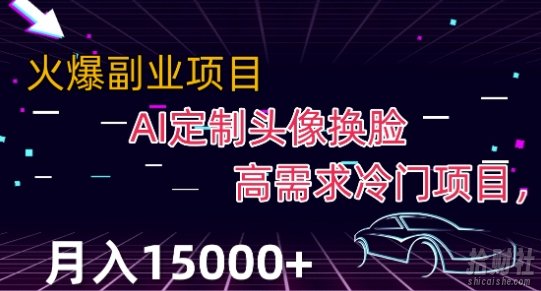 最新利用Ai换L，定制头像高需求冷门项目，月入2000+【揭秘】