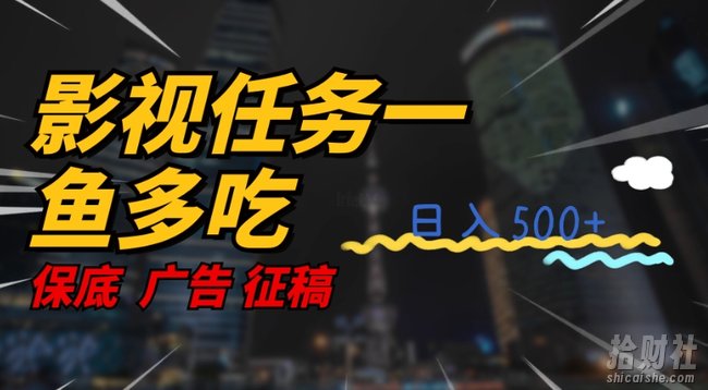 影视任务一鱼多吃玩法，无脑操作日入3位数